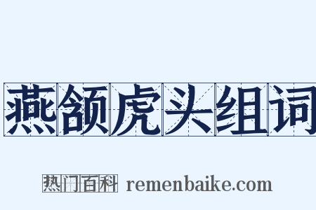 燕颔虎头组词是什么意思的图片